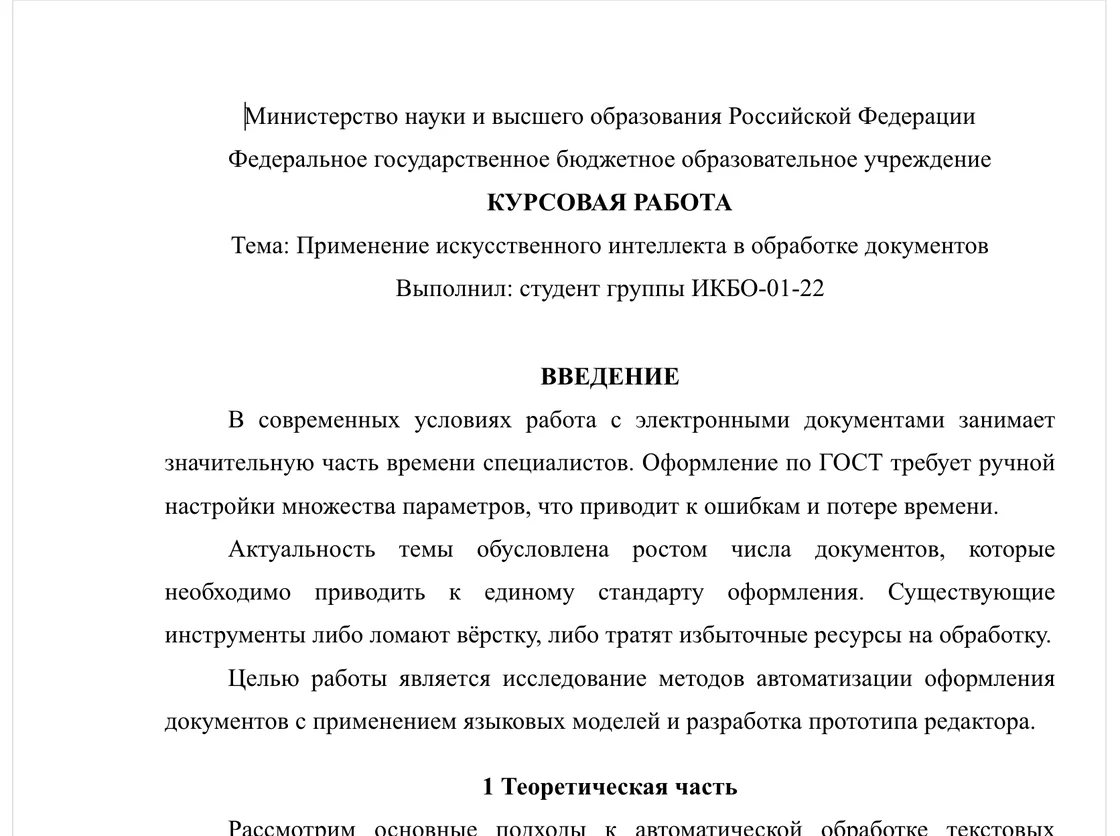Страница курсовой работы: Times New Roman 14, интервал 1,5, отступ 1,25 см, по ширине